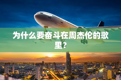 为什么要奋斗在周杰伦的歌里？