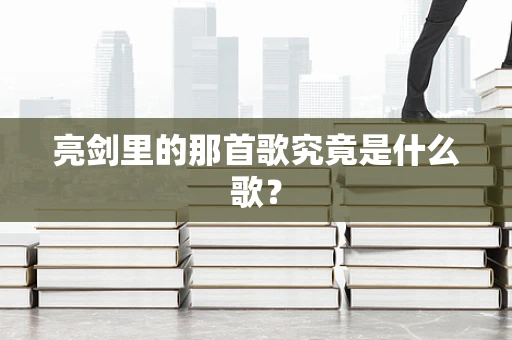 亮剑里的那首歌究竟是什么歌？