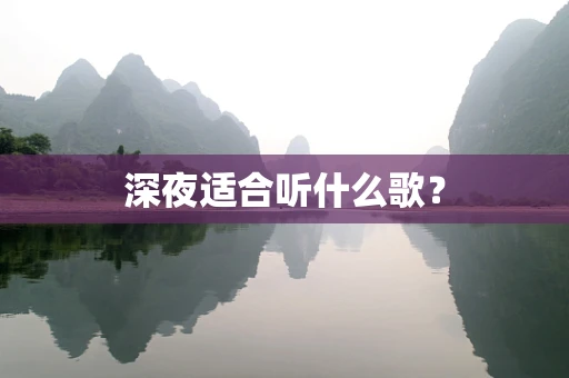 深夜适合听什么歌？