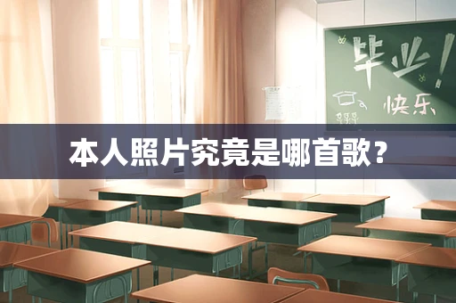 本人照片究竟是哪首歌？