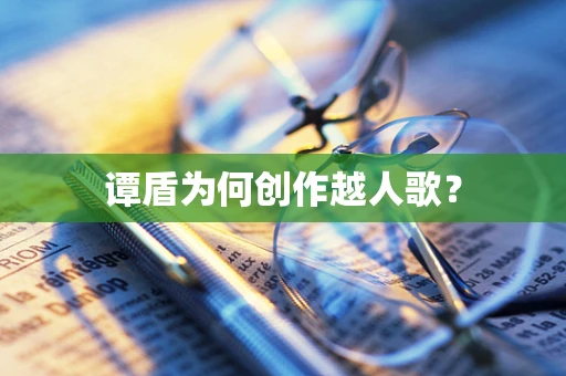 谭盾为何创作越人歌？