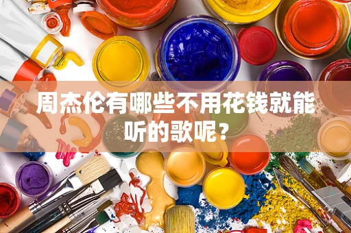 周杰伦有哪些不用花钱就能听的歌呢？