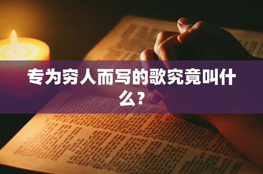 专为穷人而写的歌究竟叫什么？
