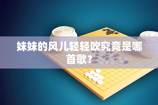 妹妹的风儿轻轻吹究竟是哪首歌？
