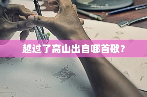 越过了高山出自哪首歌？