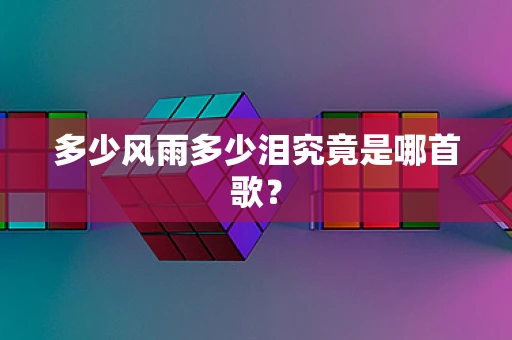 多少风雨多少泪究竟是哪首歌？