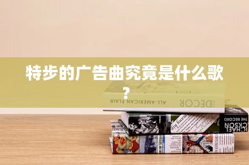 特步的广告曲究竟是什么歌？