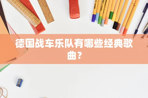 德国战车乐队有哪些经典歌曲？
