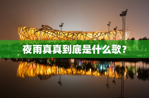 夜雨真真到底是什么歌？