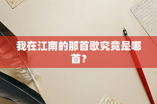 我在江南的那首歌究竟是哪首？