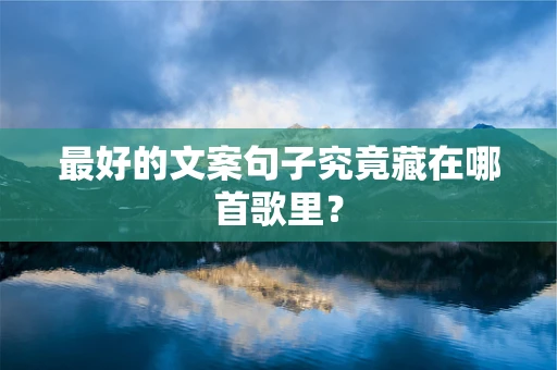 最好的文案句子究竟藏在哪首歌里？