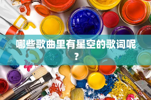哪些歌曲里有星空的歌词呢？