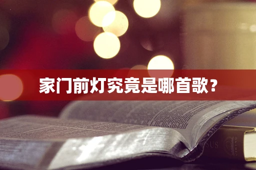 家门前灯究竟是哪首歌？