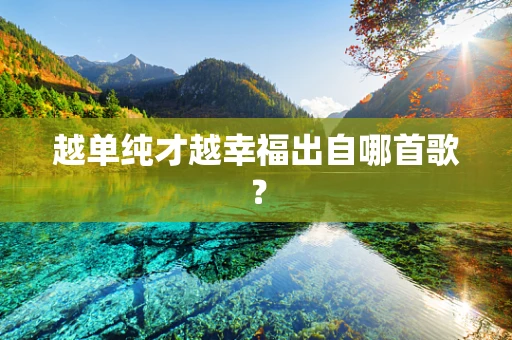 越单纯才越幸福出自哪首歌？