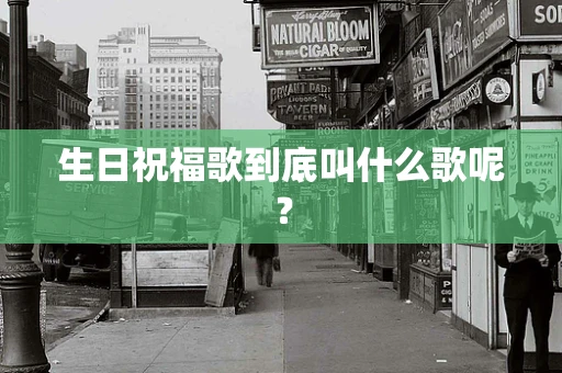 生日祝福歌到底叫什么歌呢？