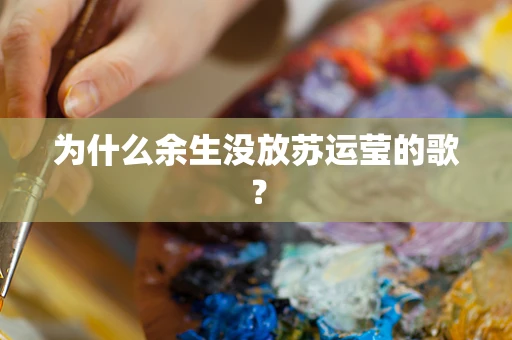 为什么余生没放苏运莹的歌？