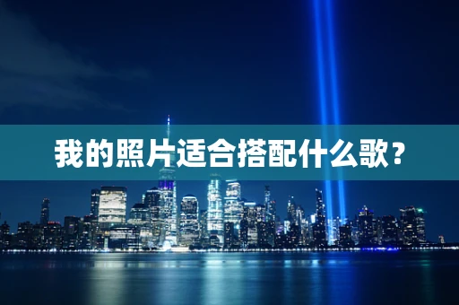 我的照片适合搭配什么歌？