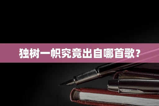 独树一帜究竟出自哪首歌？