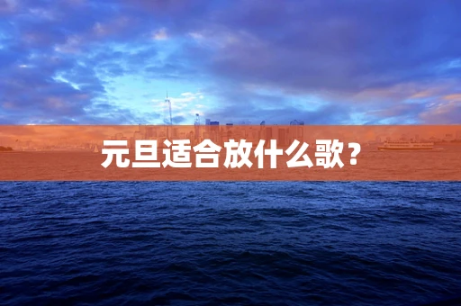 元旦适合放什么歌？