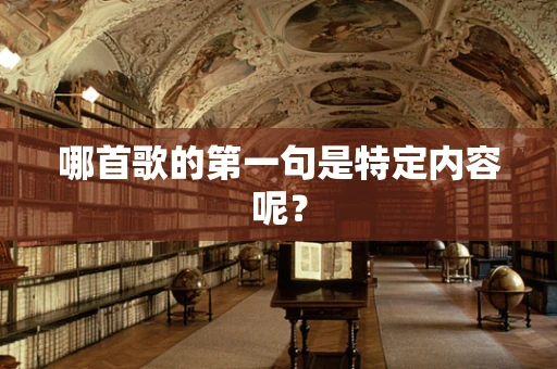 哪首歌的第一句是特定内容呢？