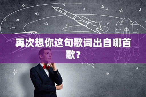 再次想你这句歌词出自哪首歌？