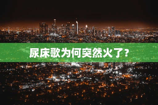 尿床歌为何突然火了？