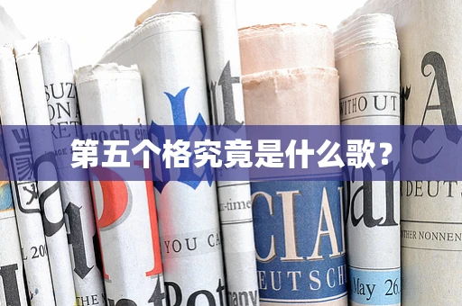 第五个格究竟是什么歌？