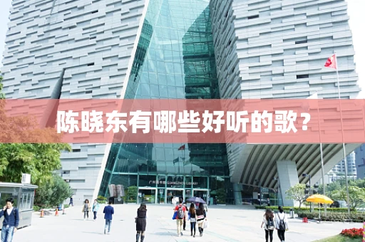 陈晓东有哪些好听的歌？