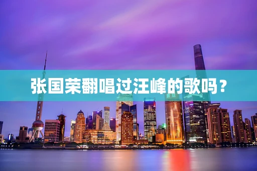 张国荣翻唱过汪峰的歌吗？