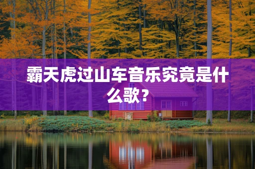 霸天虎过山车音乐究竟是什么歌？
