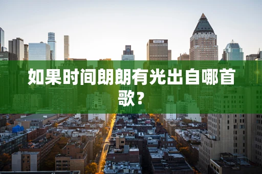 如果时间朗朗有光出自哪首歌？