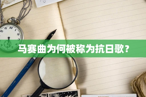 马赛曲为何被称为抗日歌？