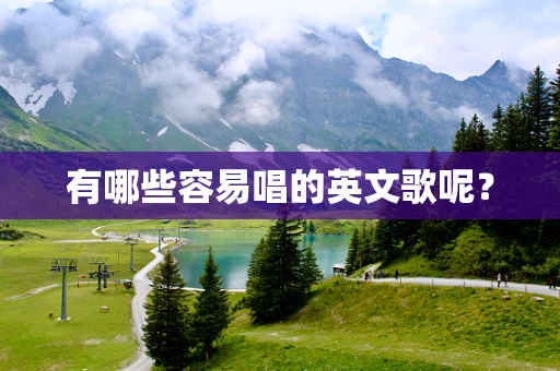 有哪些容易唱的英文歌呢？