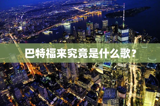 巴特福来究竟是什么歌？