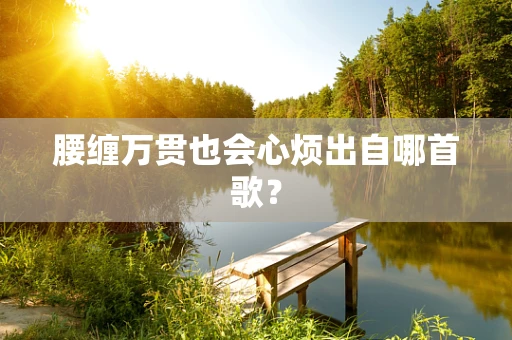 腰缠万贯也会心烦出自哪首歌？