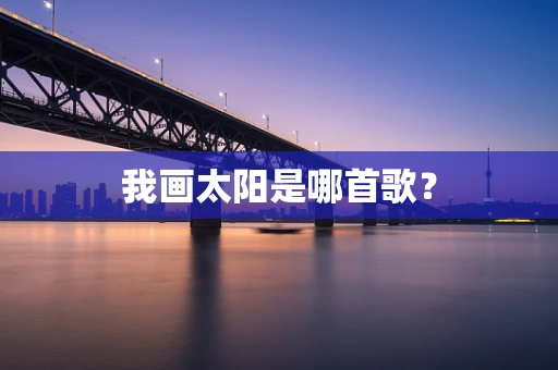 我画太阳是哪首歌？
