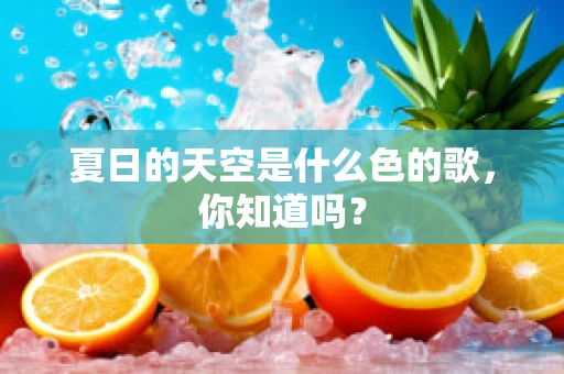 夏日的天空是什么色的歌，你知道吗？