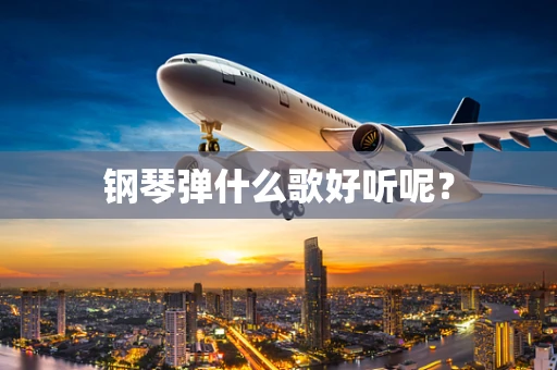 钢琴弹什么歌好听呢？