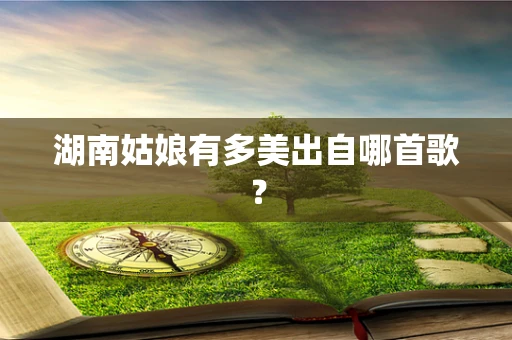 湖南姑娘有多美出自哪首歌？
