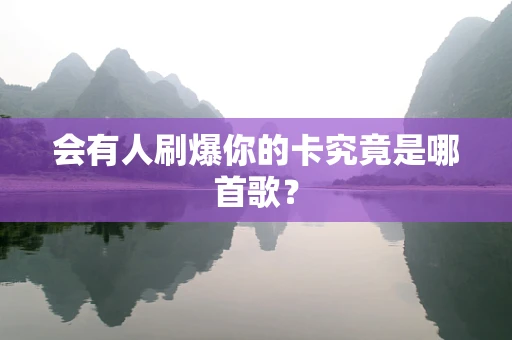 会有人刷爆你的卡究竟是哪首歌？