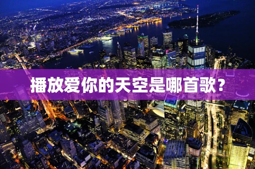 播放爱你的天空是哪首歌？