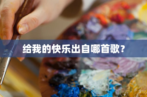 给我的快乐出自哪首歌？