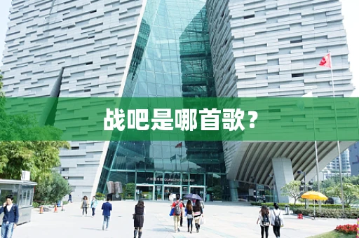 战吧是哪首歌？
