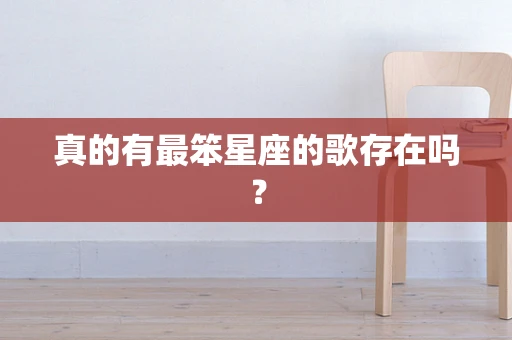 真的有最笨星座的歌存在吗？