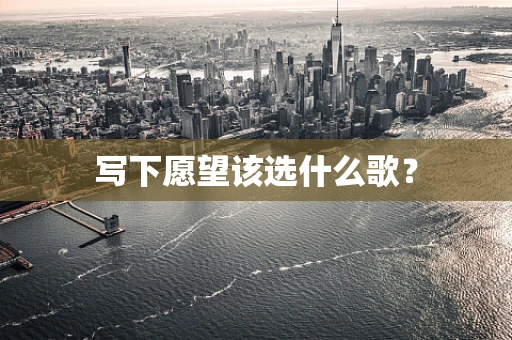 写下愿望该选什么歌？