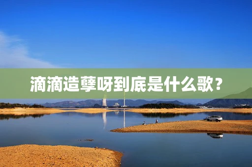 滴滴造孽呀到底是什么歌？