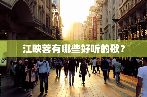 江映蓉有哪些好听的歌？