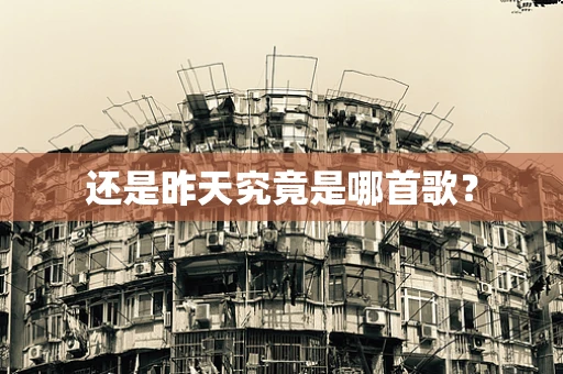 还是昨天究竟是哪首歌？