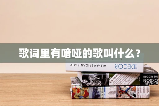歌词里有喑哑的歌叫什么？