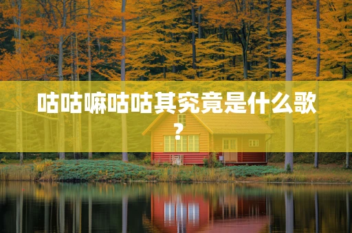 咕咕嘛咕咕其究竟是什么歌？